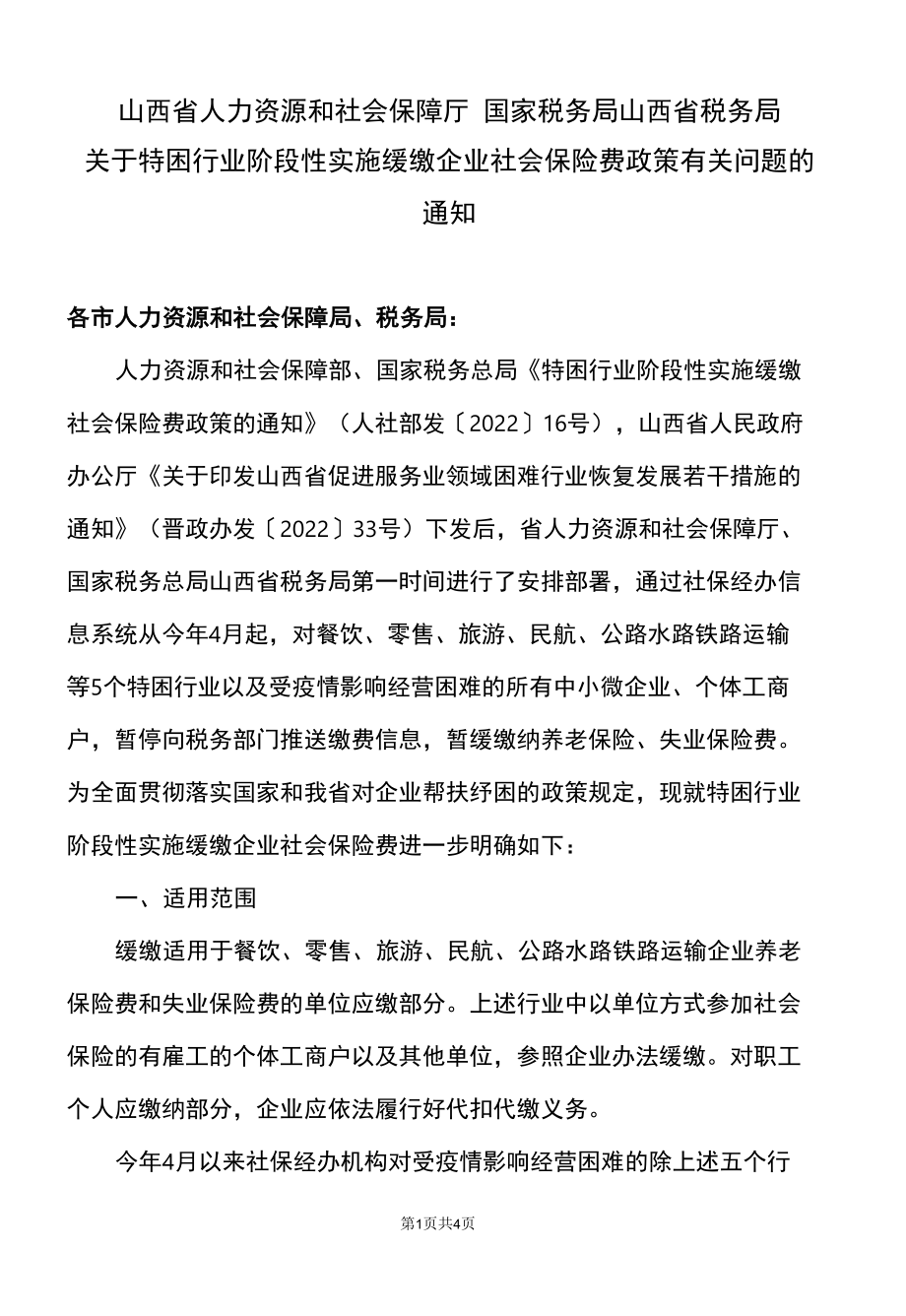 山西省关于特困行业阶段性实施缓缴企业社会保险费政策有关问题的通知（2022年）.docx_第1页