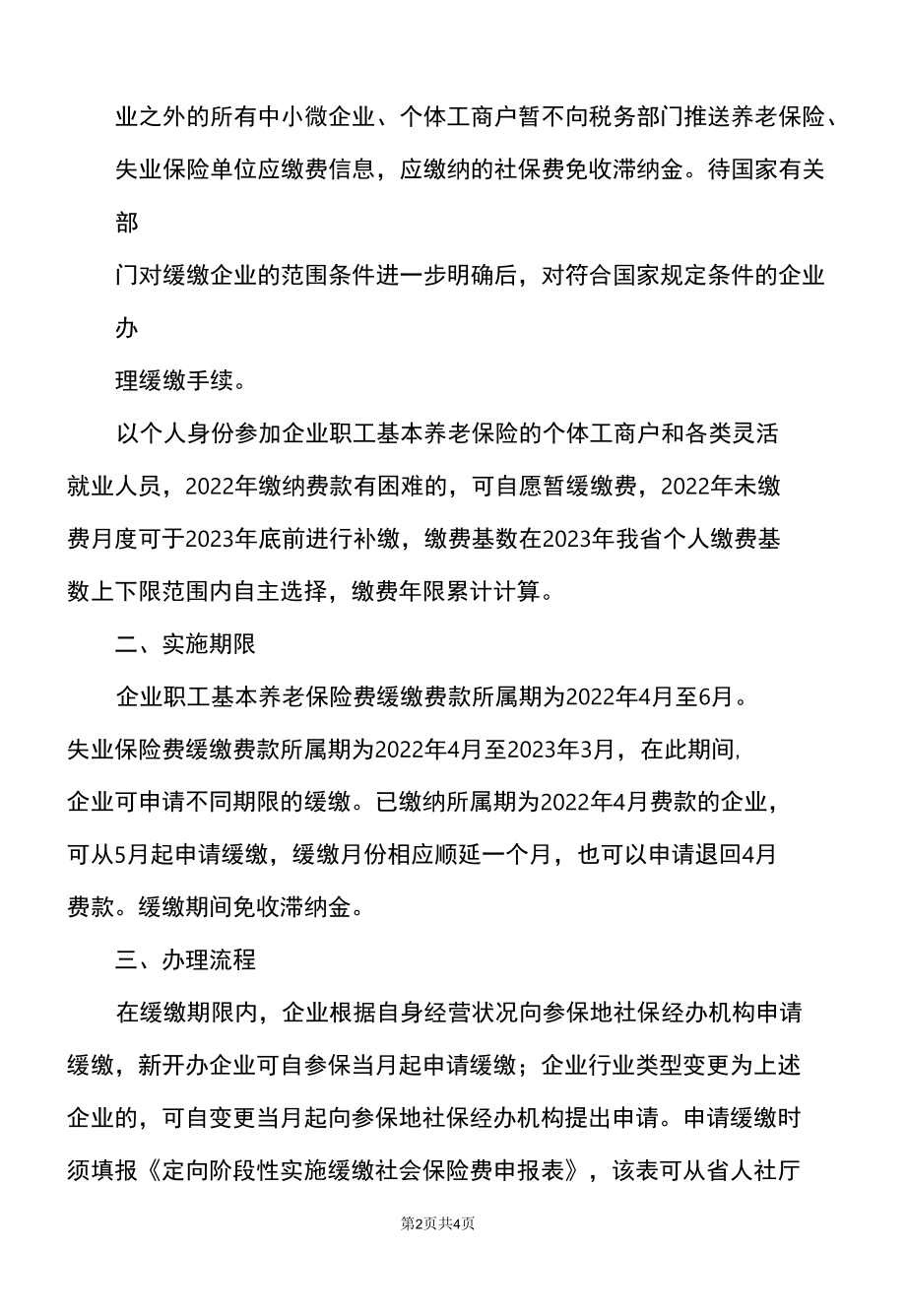 山西省关于特困行业阶段性实施缓缴企业社会保险费政策有关问题的通知（2022年）.docx_第2页