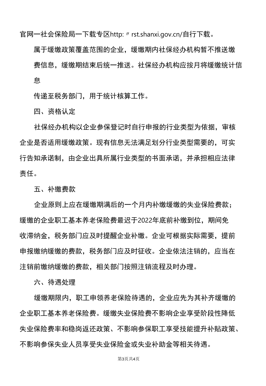 山西省关于特困行业阶段性实施缓缴企业社会保险费政策有关问题的通知（2022年）.docx_第3页