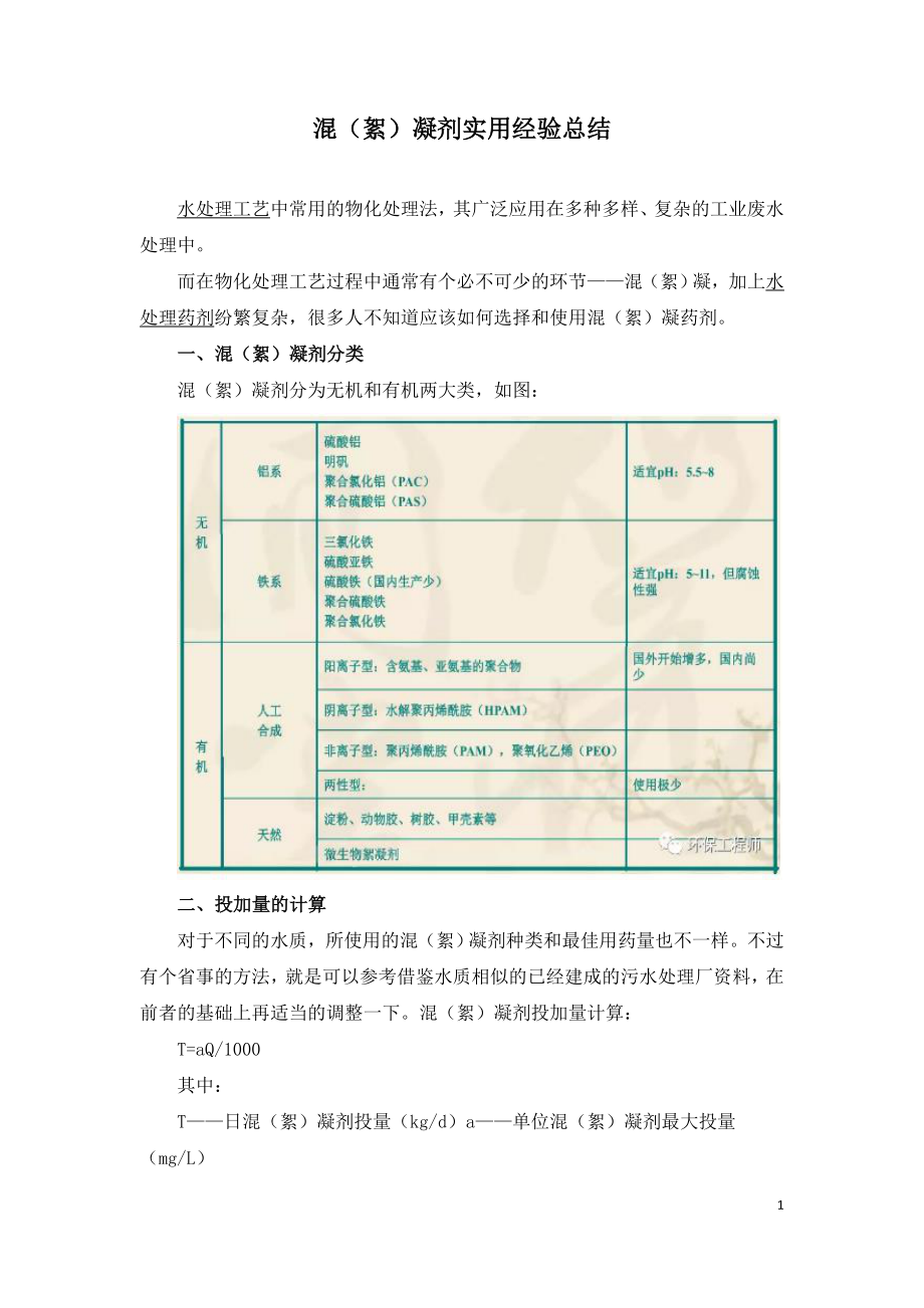 混（絮）凝剂实用经验总结.doc_第1页