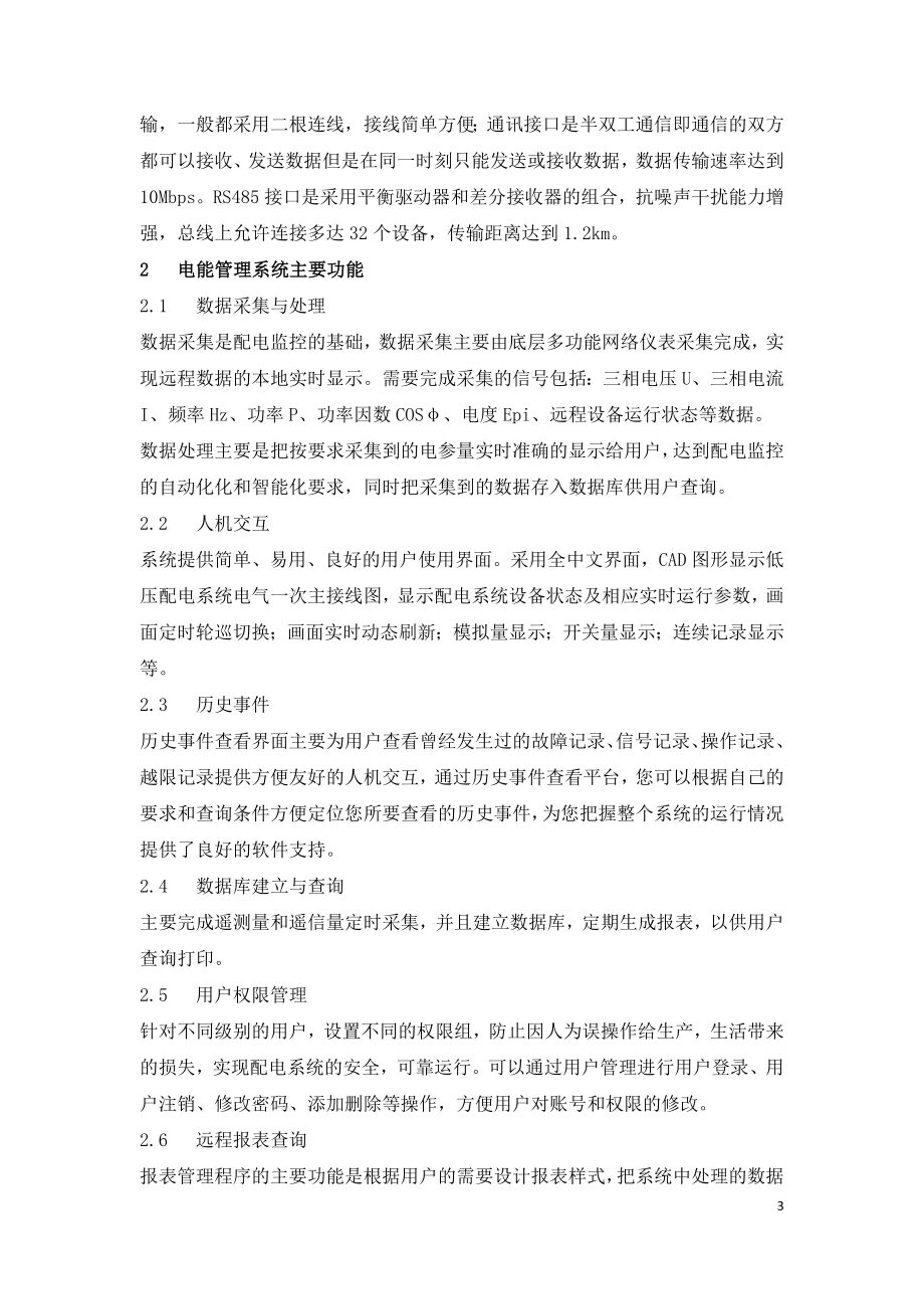 采埃孚公司项目电能管理系统设计与应用.doc_第3页