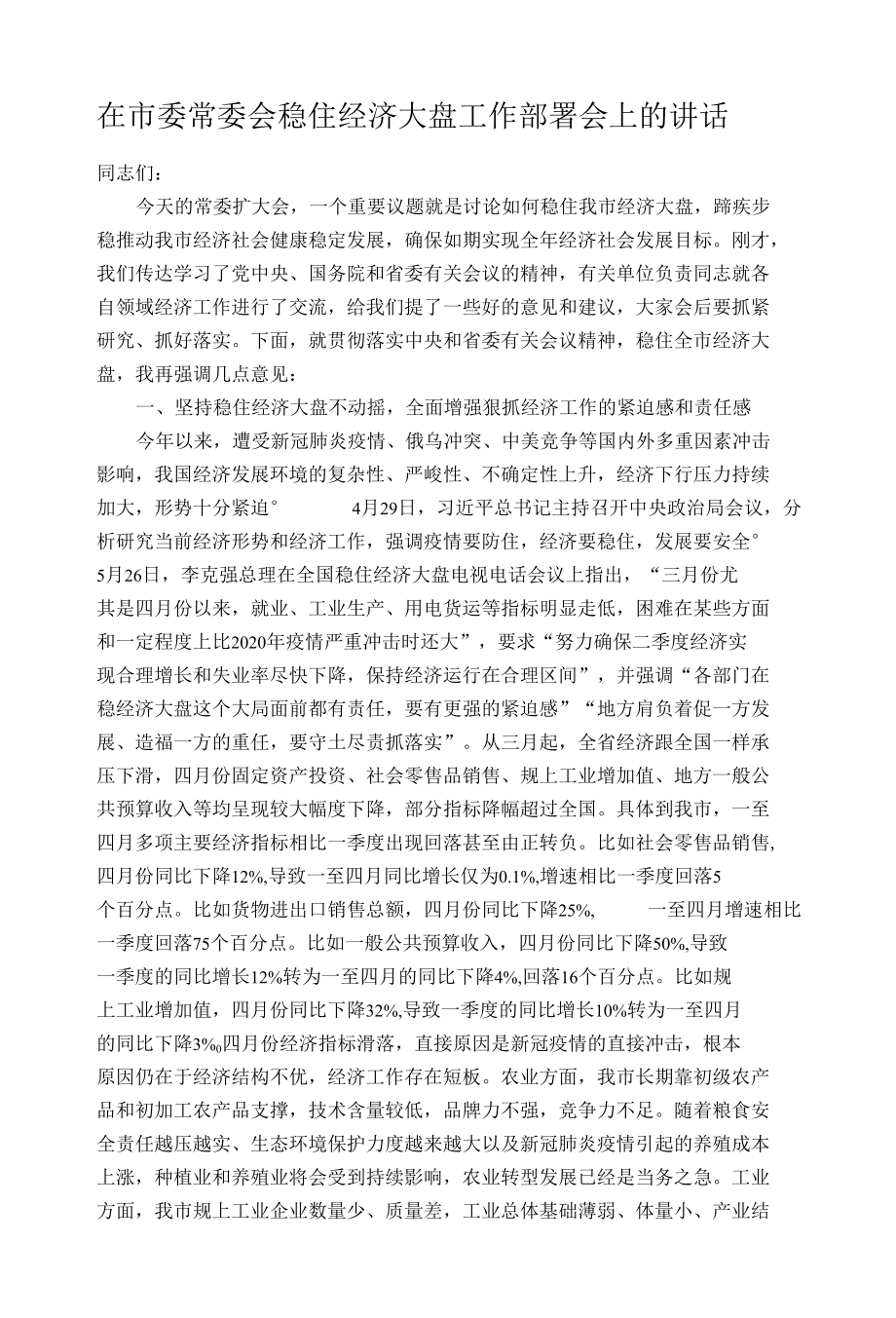 在市委常委会稳住经济大盘工作部署会上的讲话.docx_第1页