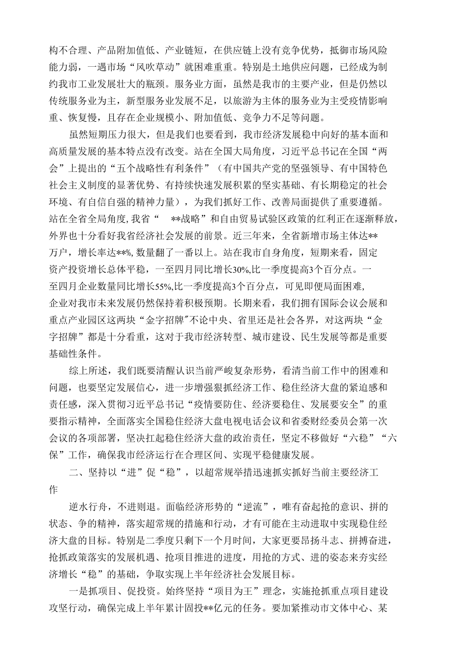 在市委常委会稳住经济大盘工作部署会上的讲话.docx_第2页