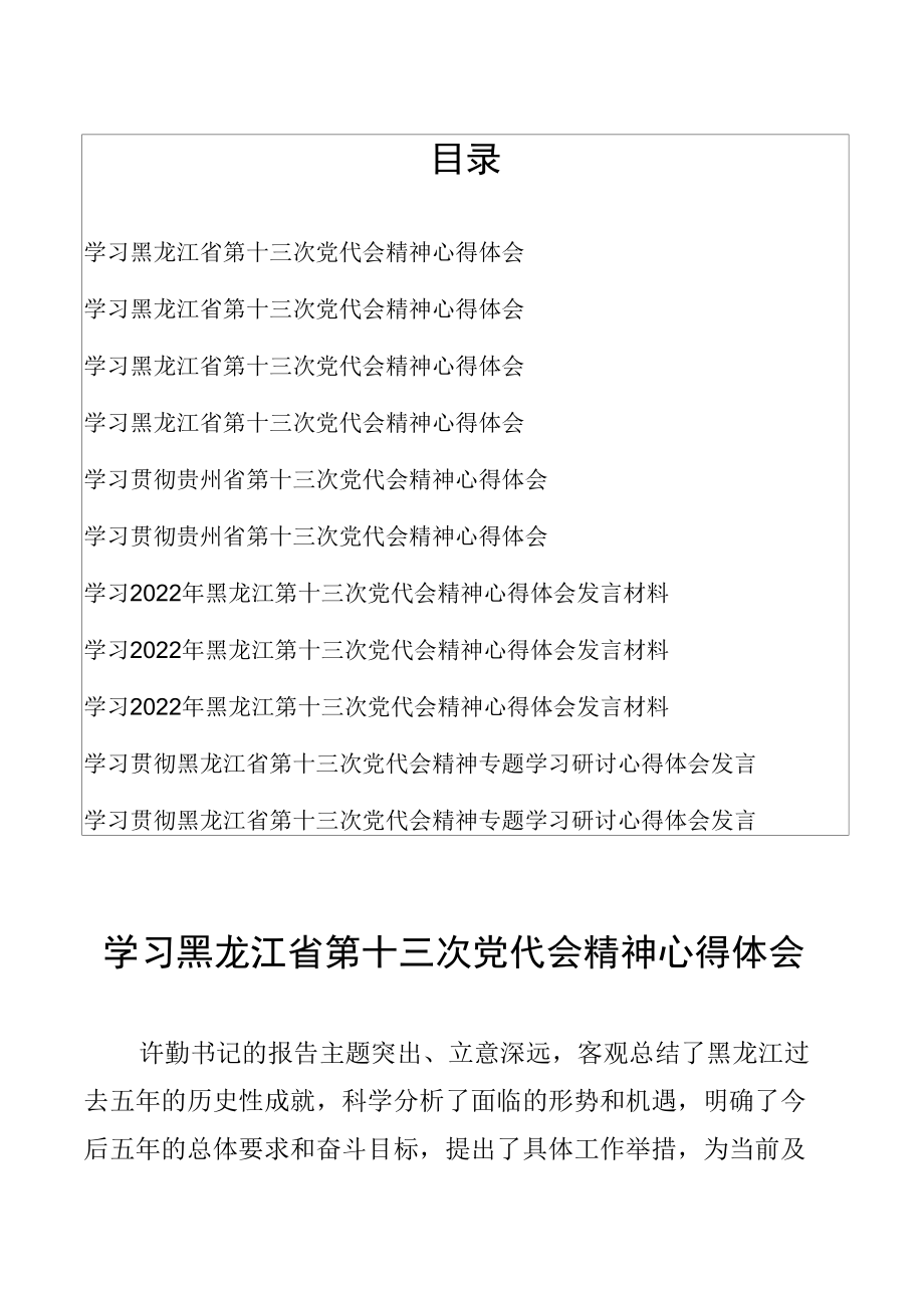 学习黑龙江省第十三次党代会精神心得体会、学习贯彻贵州省第十三次党代会精神心得体会汇编.docx_第1页