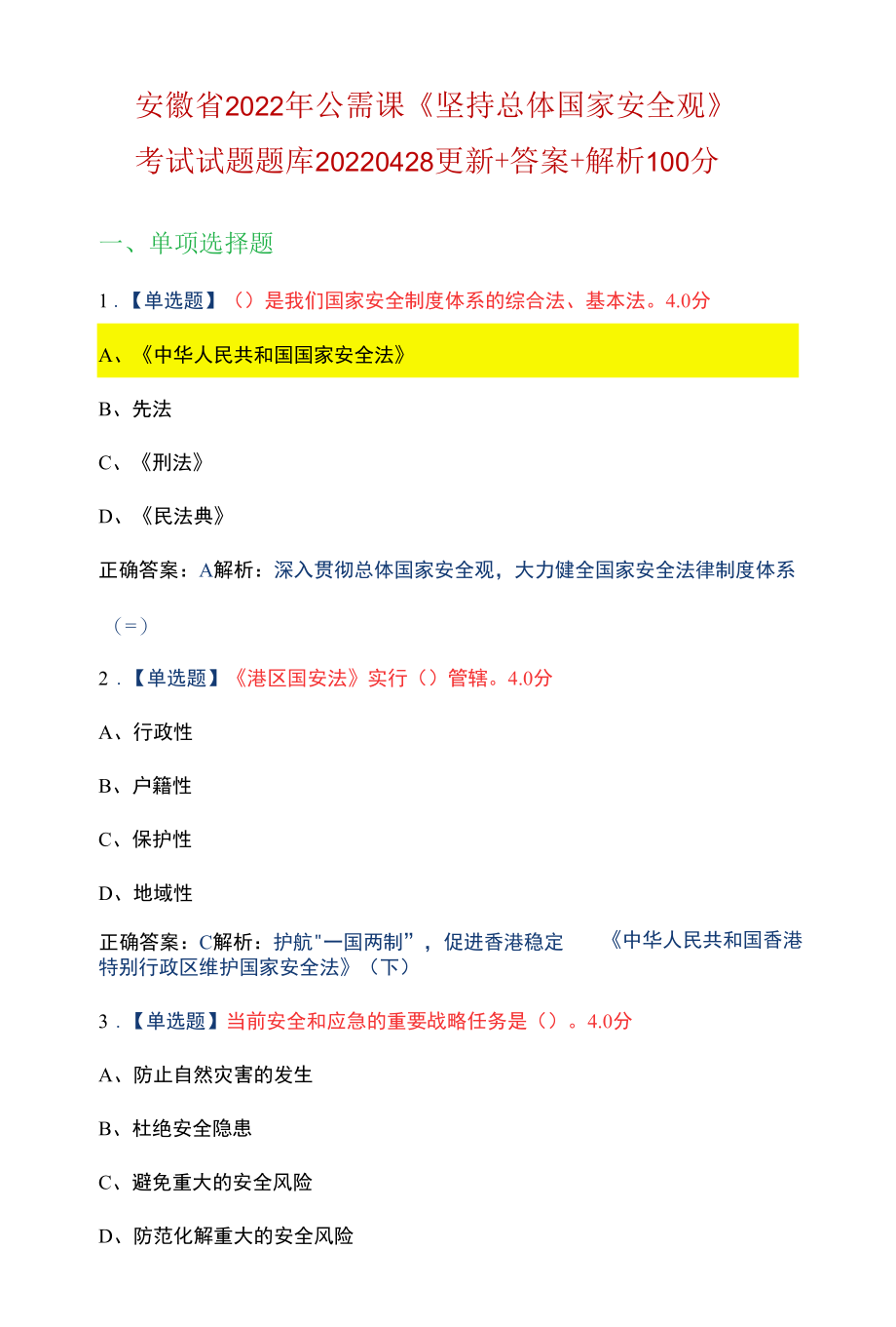 安徽省2022年公需课《坚持总体国家安全观》考试试题题库.docx_第1页