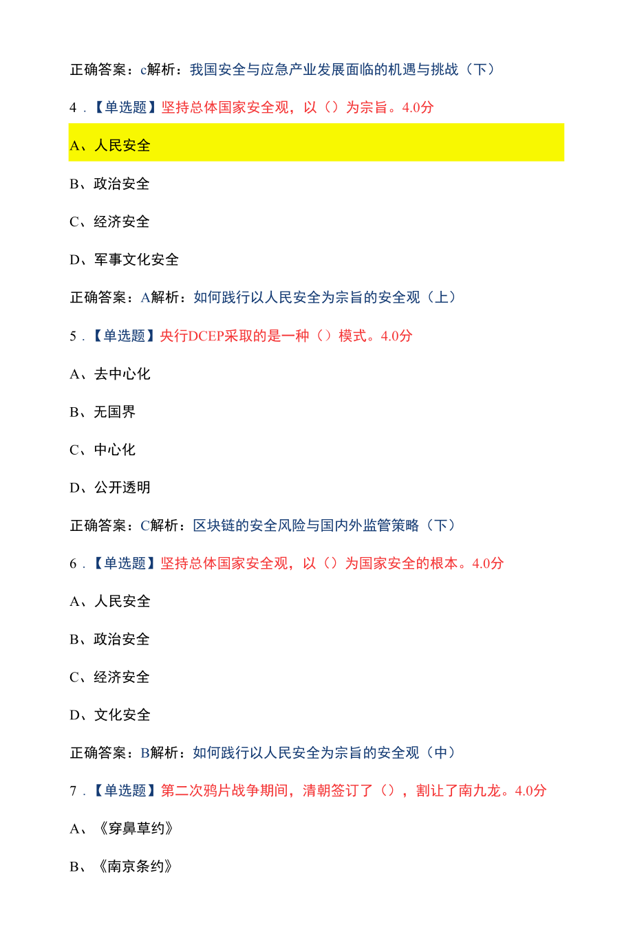 安徽省2022年公需课《坚持总体国家安全观》考试试题题库.docx_第2页