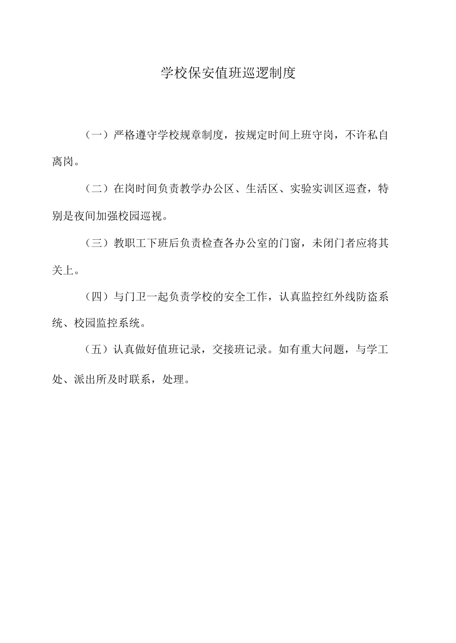 学校保安值班巡逻制度.docx_第1页