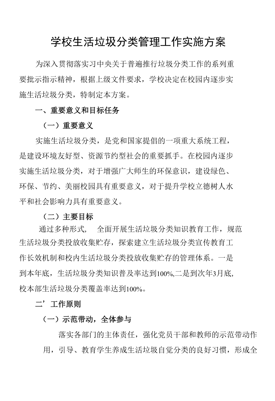 学校生活垃圾分类管理工作实施方案.docx_第1页