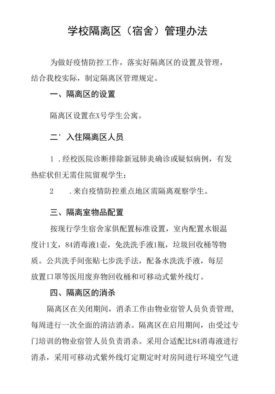 学校隔离区（宿舍）管理办法.docx_第1页