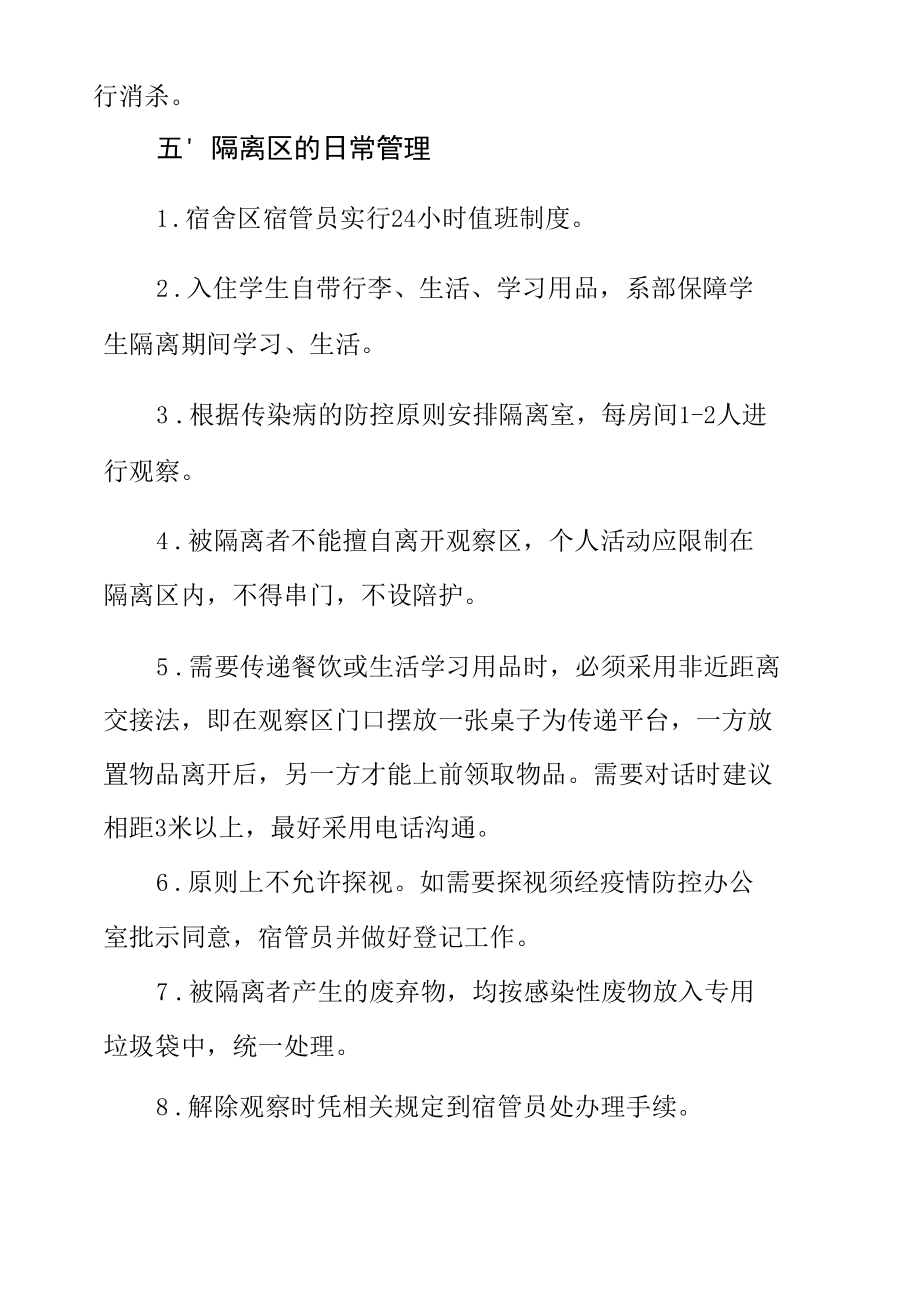 学校隔离区（宿舍）管理办法.docx_第2页