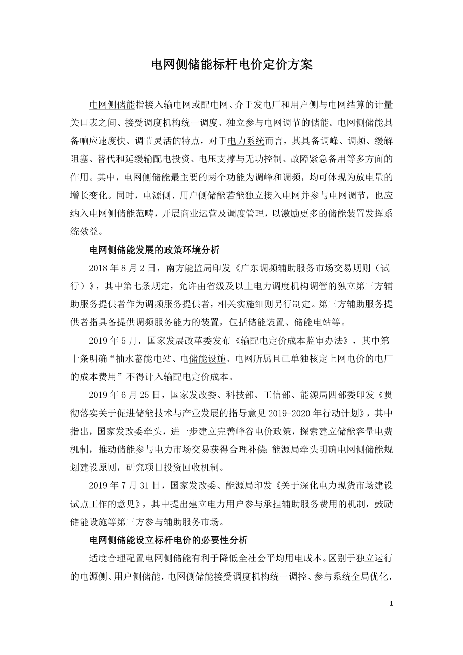 电网侧储能标杆电价定价方案.doc_第1页