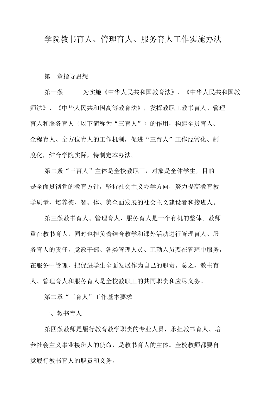 学院教书育人、管理育人、服务育人工作实施办法.docx_第1页