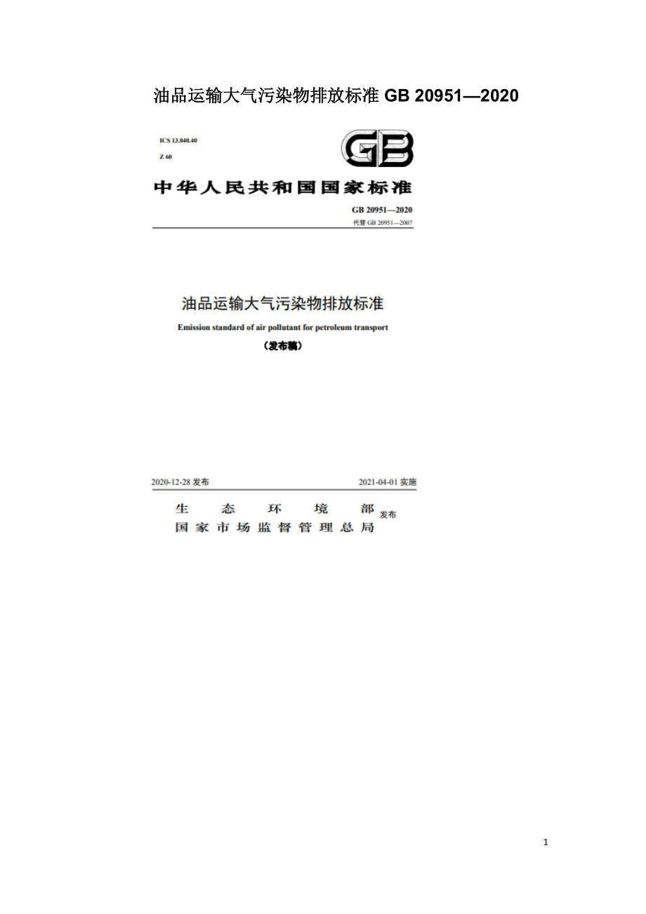 油品运输大气污染物排放标准GB 20951-2020.doc_第1页