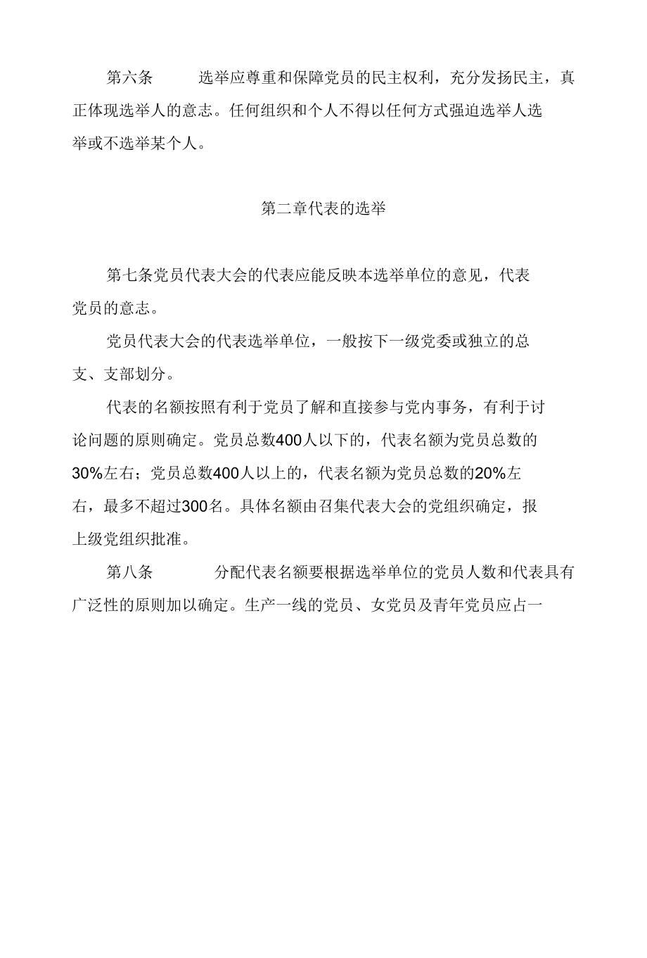 大型国有集团党组织换届选举工作实施细则.docx_第2页