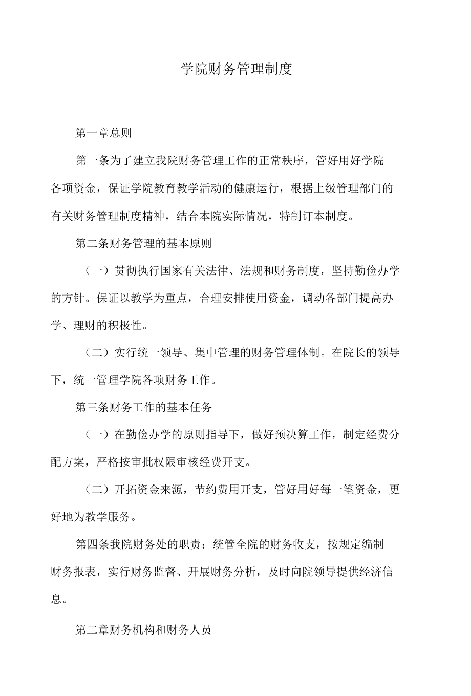 学院财务管理制度.docx_第1页