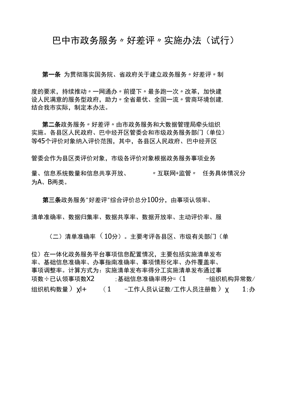 巴中市政务服务“好差评”实施办法（试行）.docx_第1页