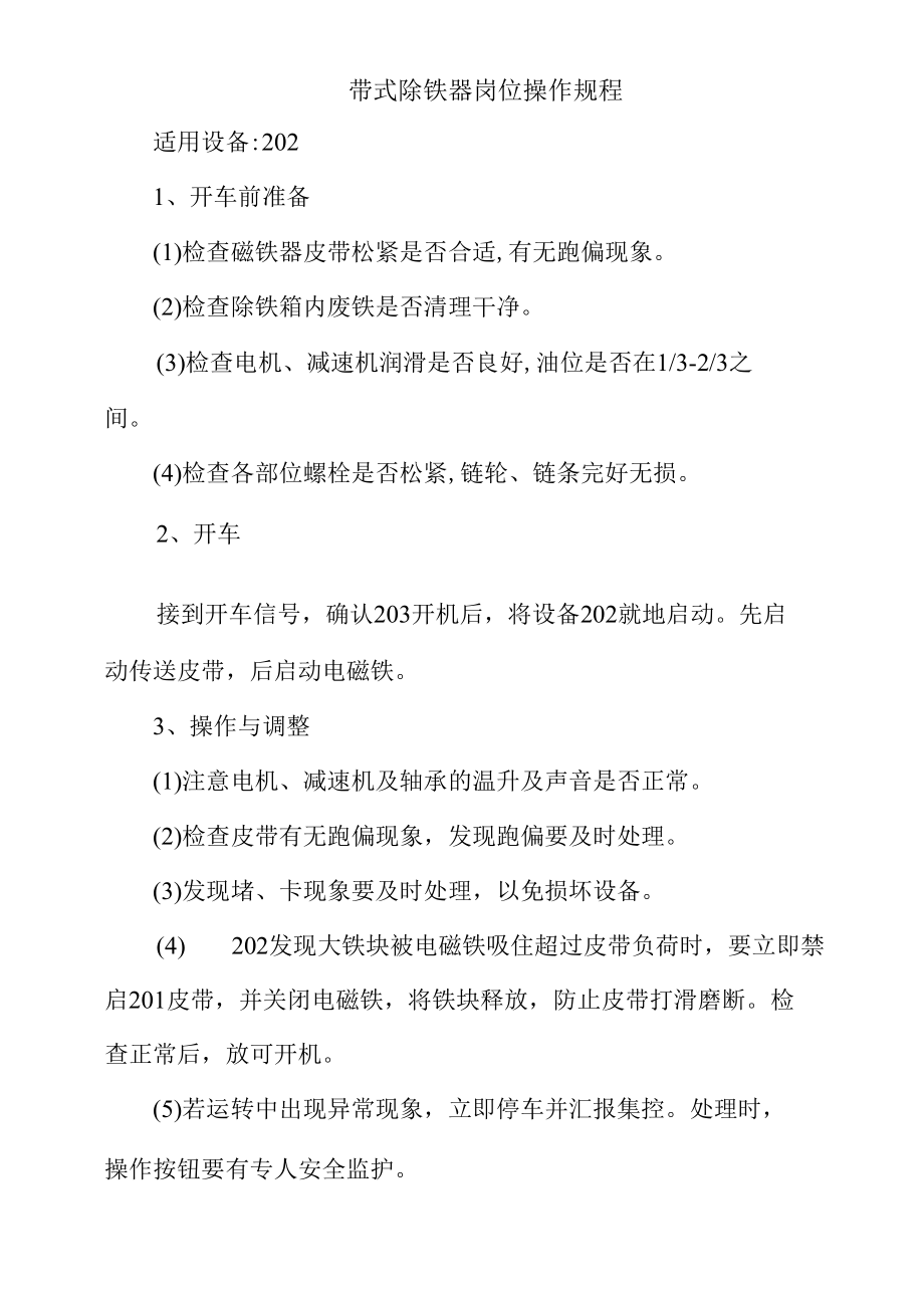 带式除铁器岗位操作规程.docx_第1页