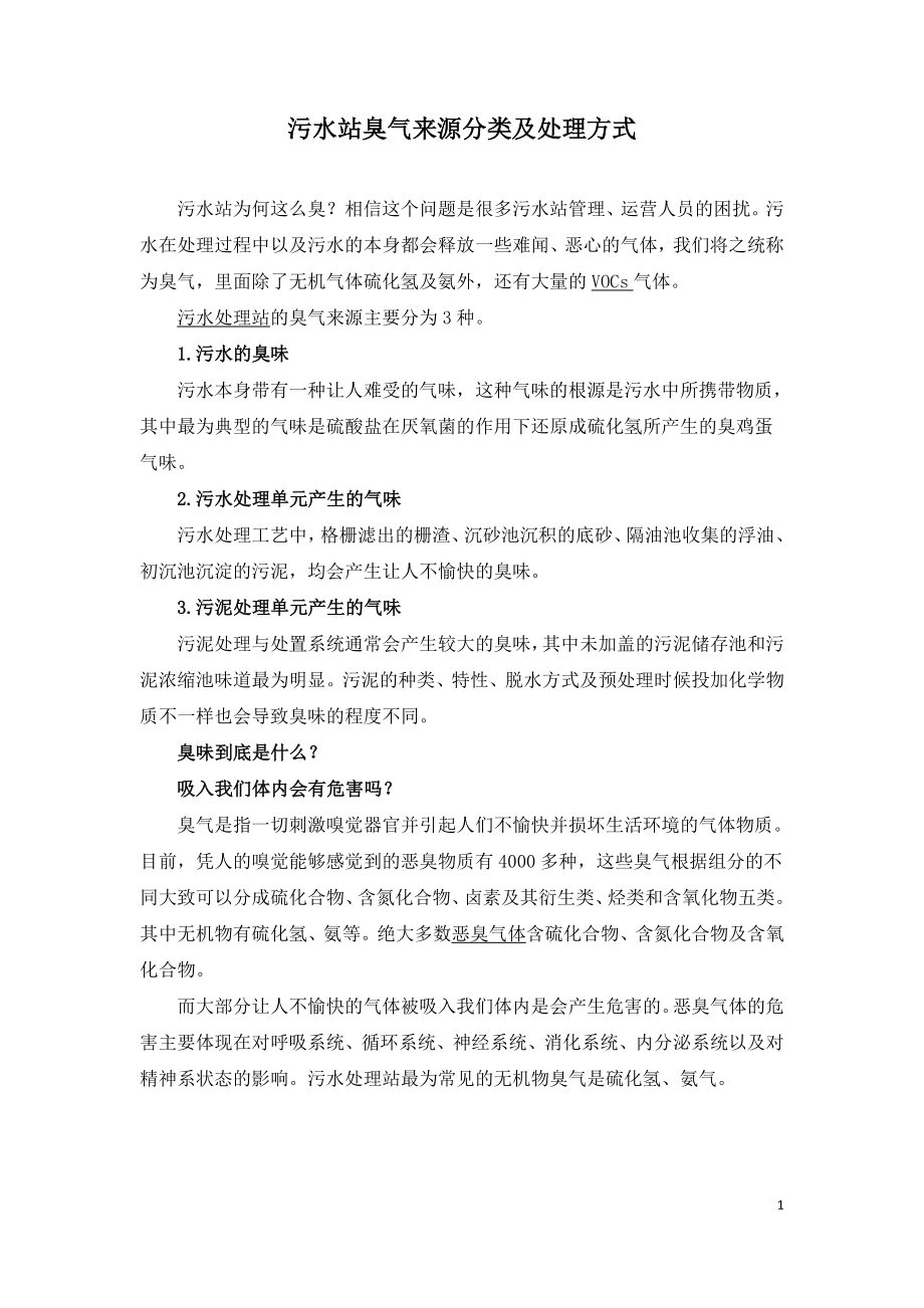 污水站臭气来源分类及处理方式.doc_第1页