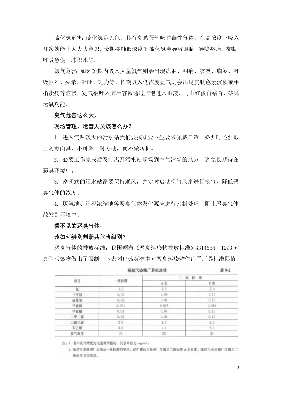 污水站臭气来源分类及处理方式.doc_第2页