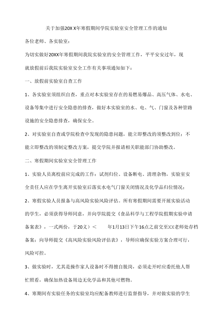 寒假期间学院实验室安全管理工作的通知.docx_第1页