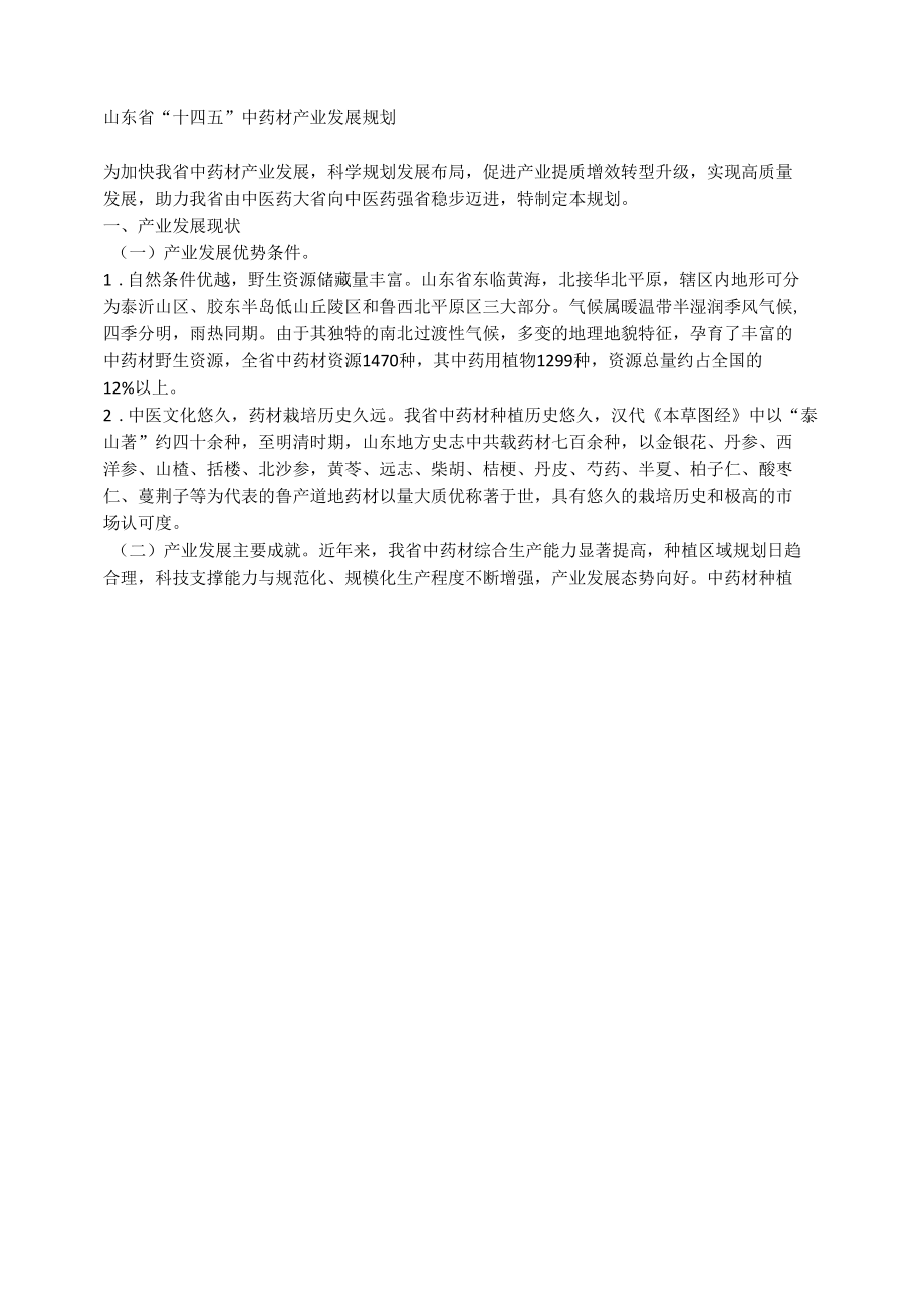 山东省“十四五”中药材产业发展规划.docx_第1页