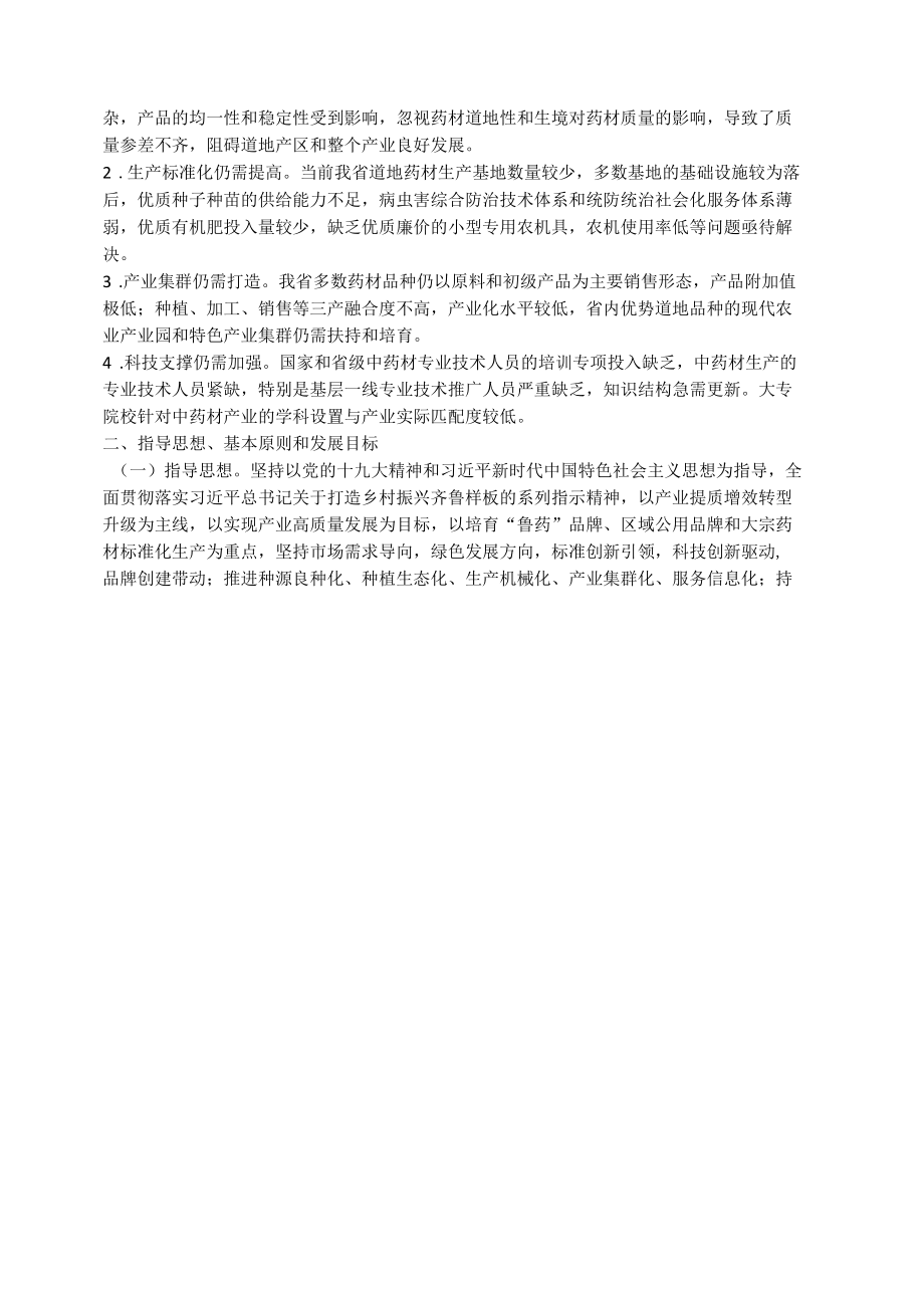 山东省“十四五”中药材产业发展规划.docx_第2页