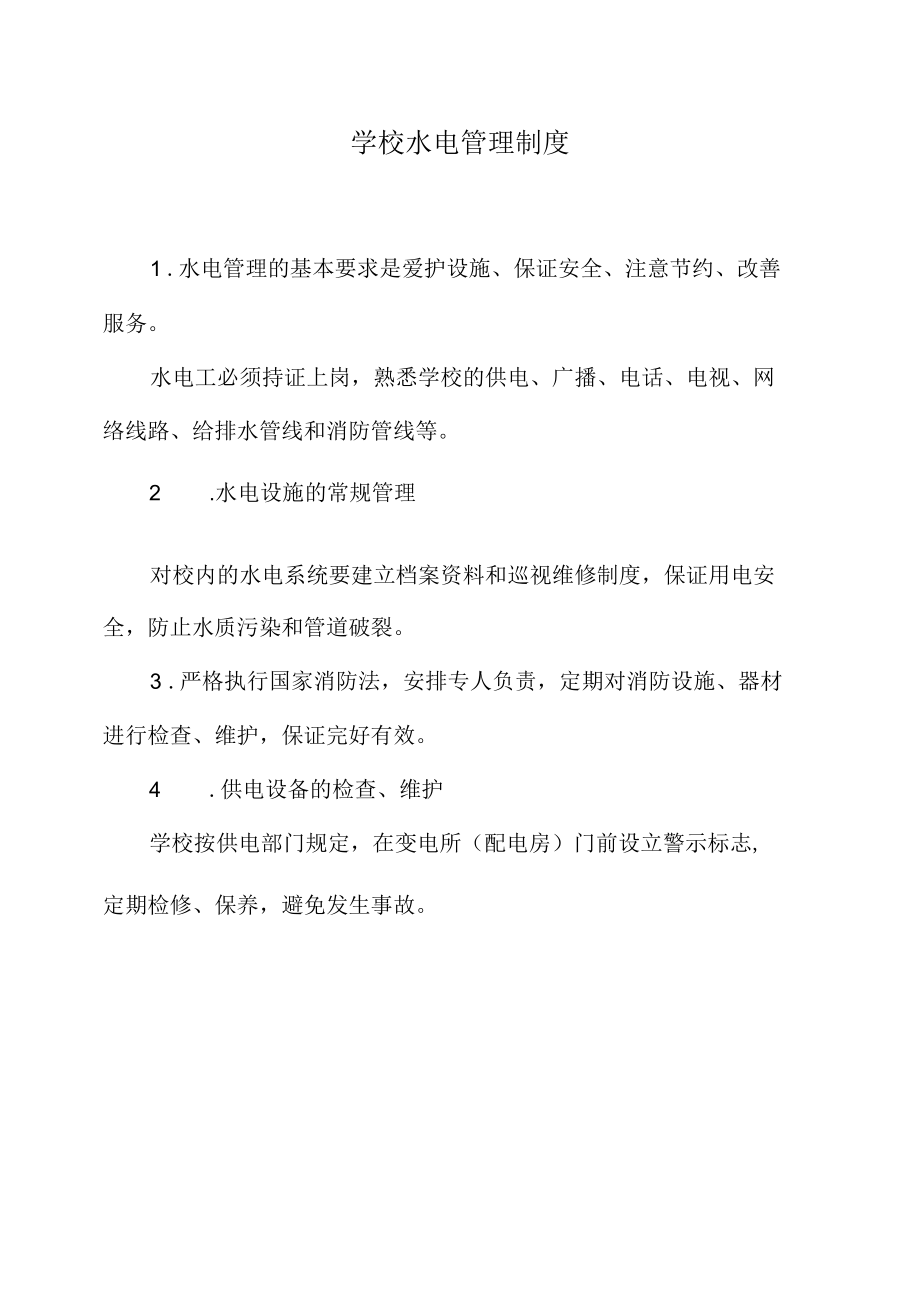 学校水电管理制度.docx_第1页