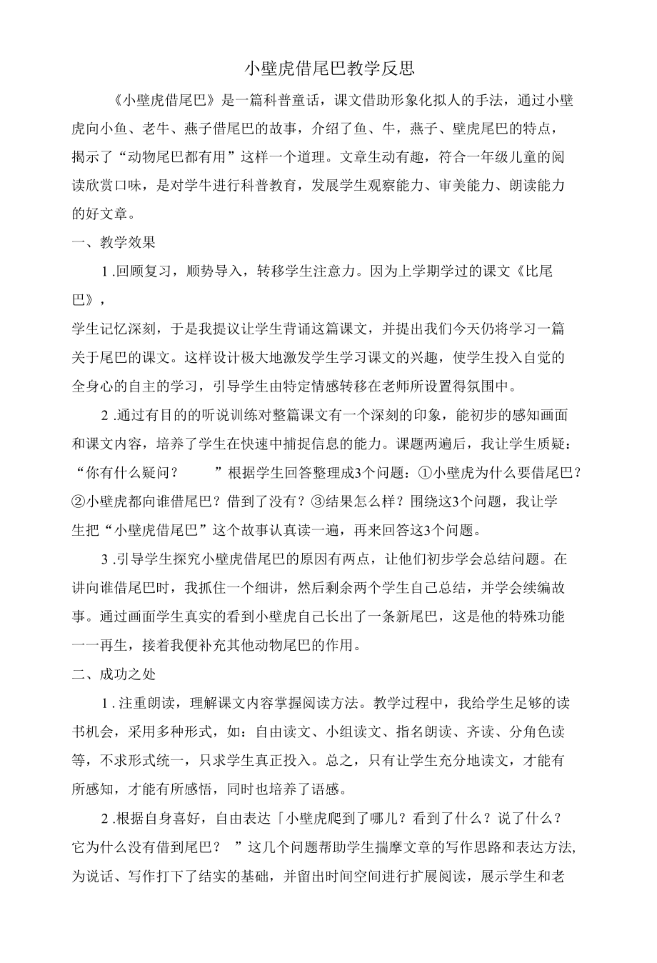 小壁虎借尾巴 教学反思公开课.docx_第1页