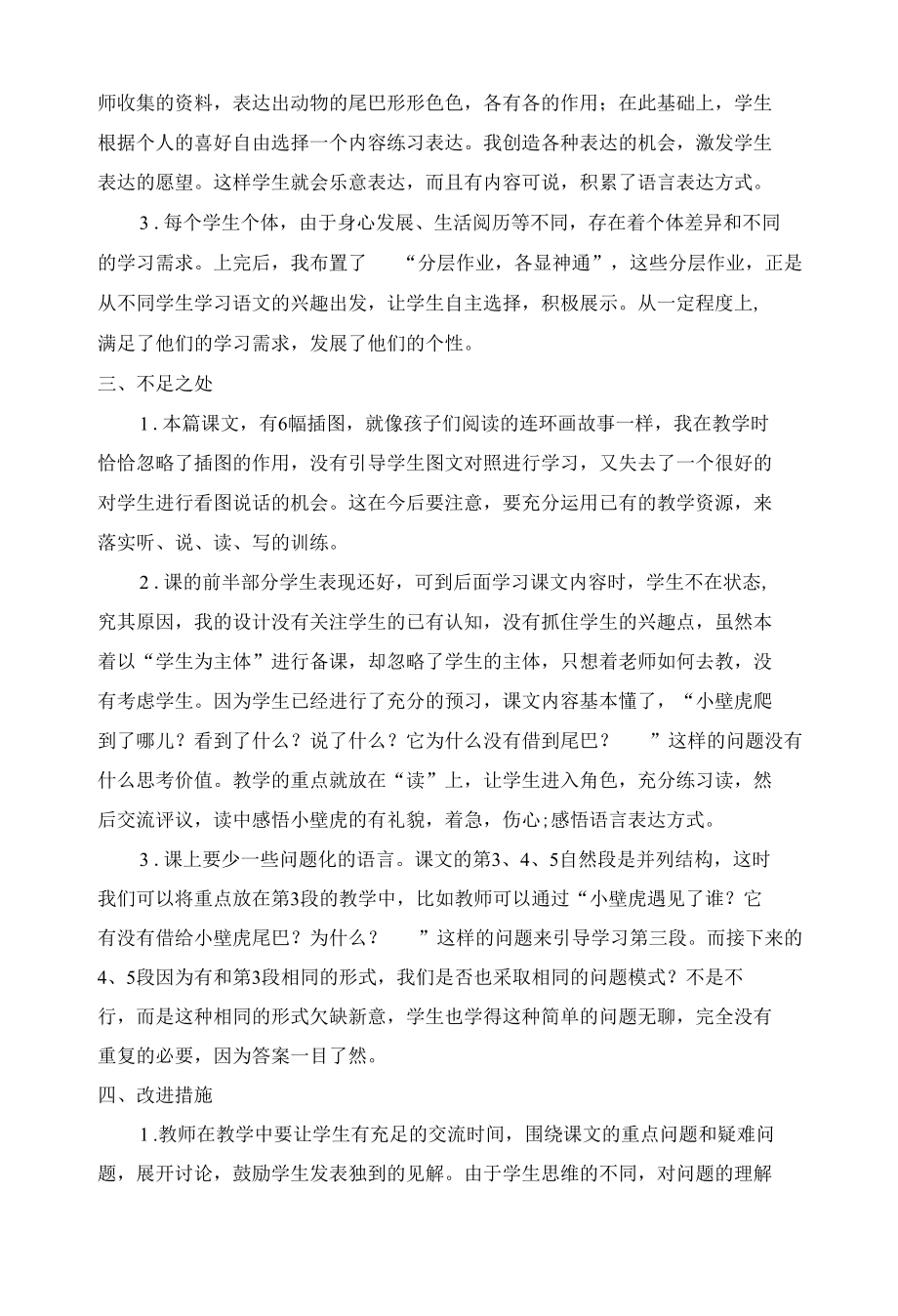 小壁虎借尾巴 教学反思公开课.docx_第2页