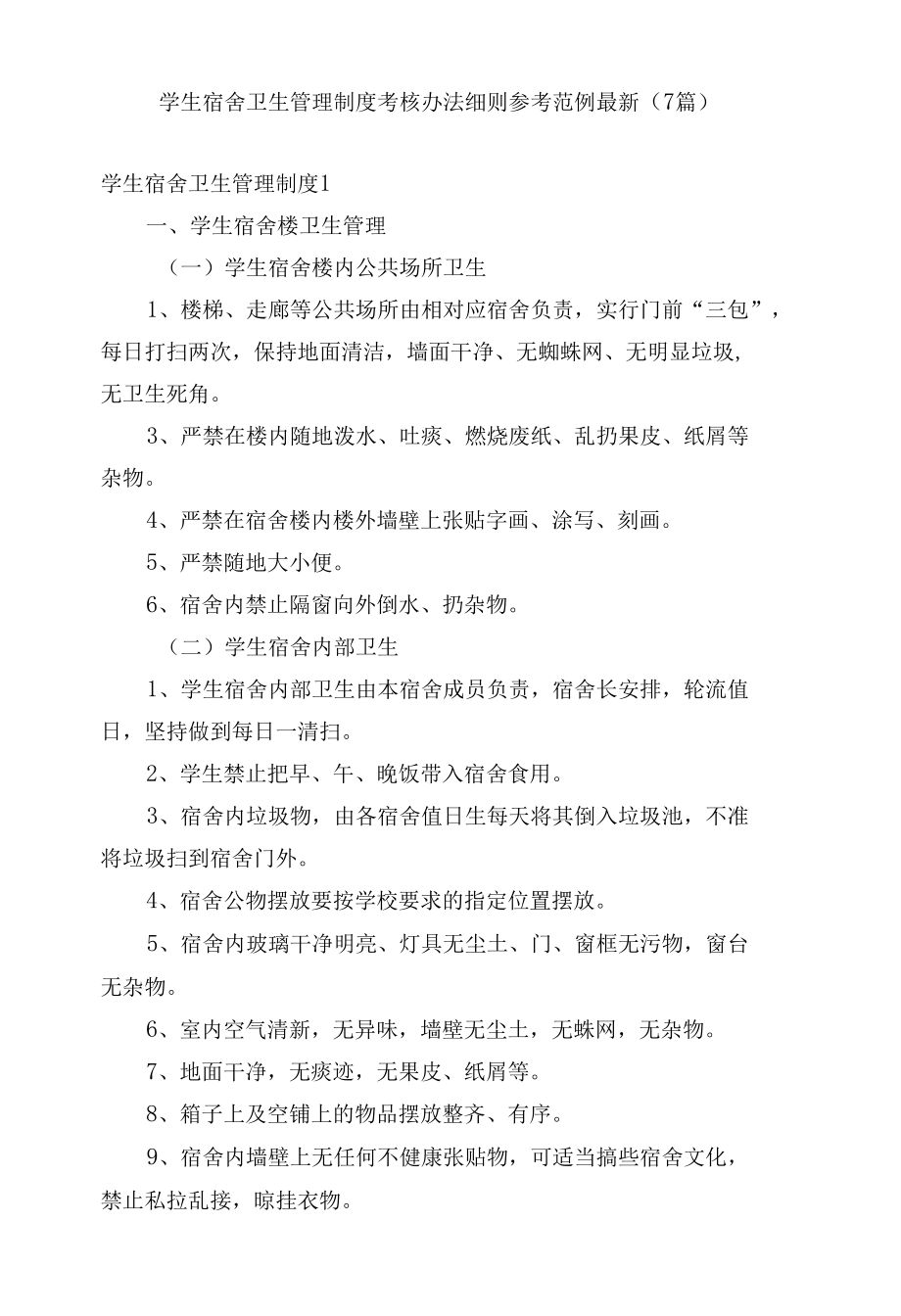 学生宿舍卫生管理制度考核办法细则参考范例最新(7篇).docx_第1页