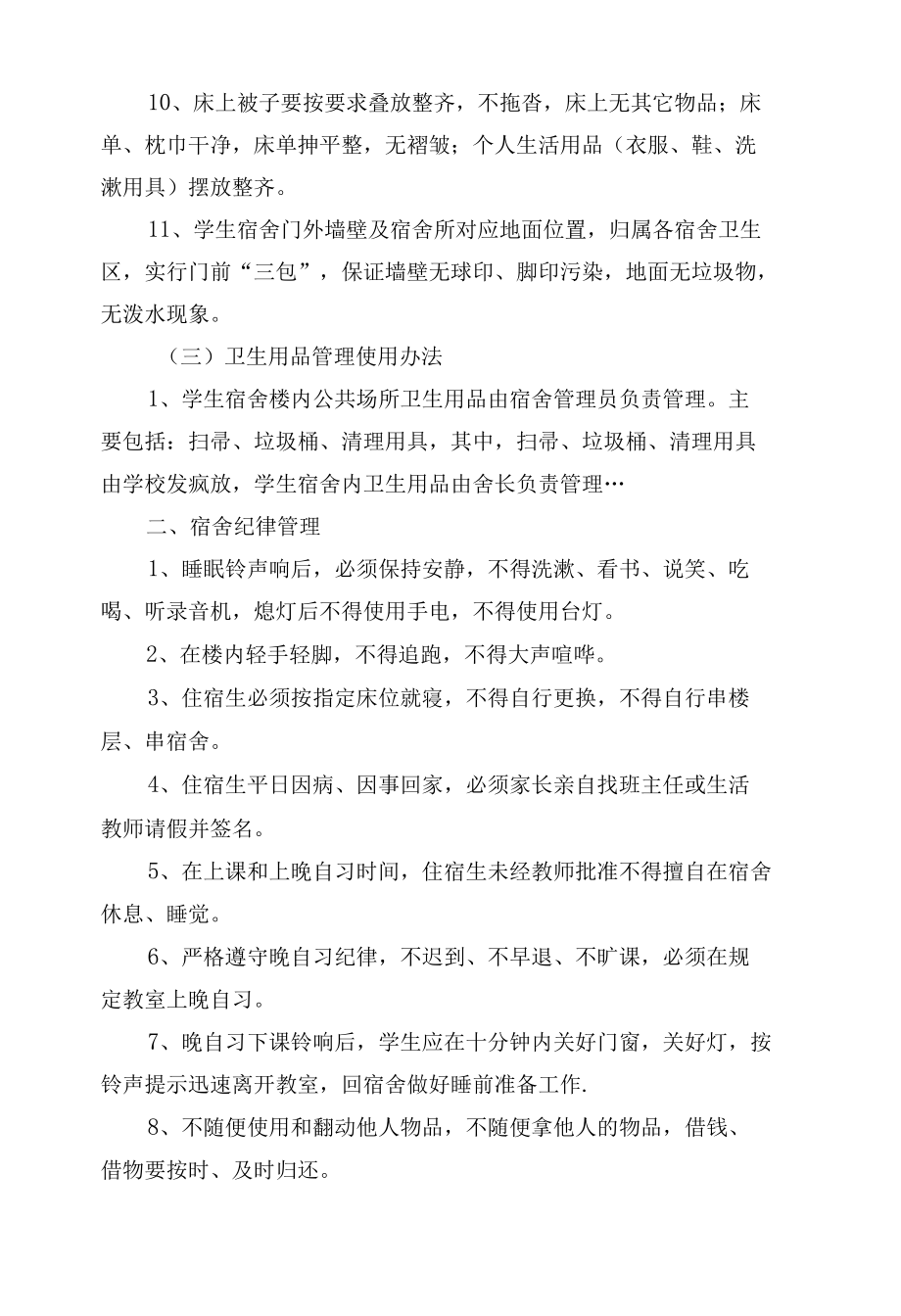 学生宿舍卫生管理制度考核办法细则参考范例最新(7篇).docx_第2页