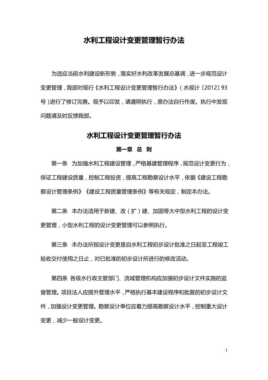 水利工程设计变更管理暂行办法2020.doc_第1页