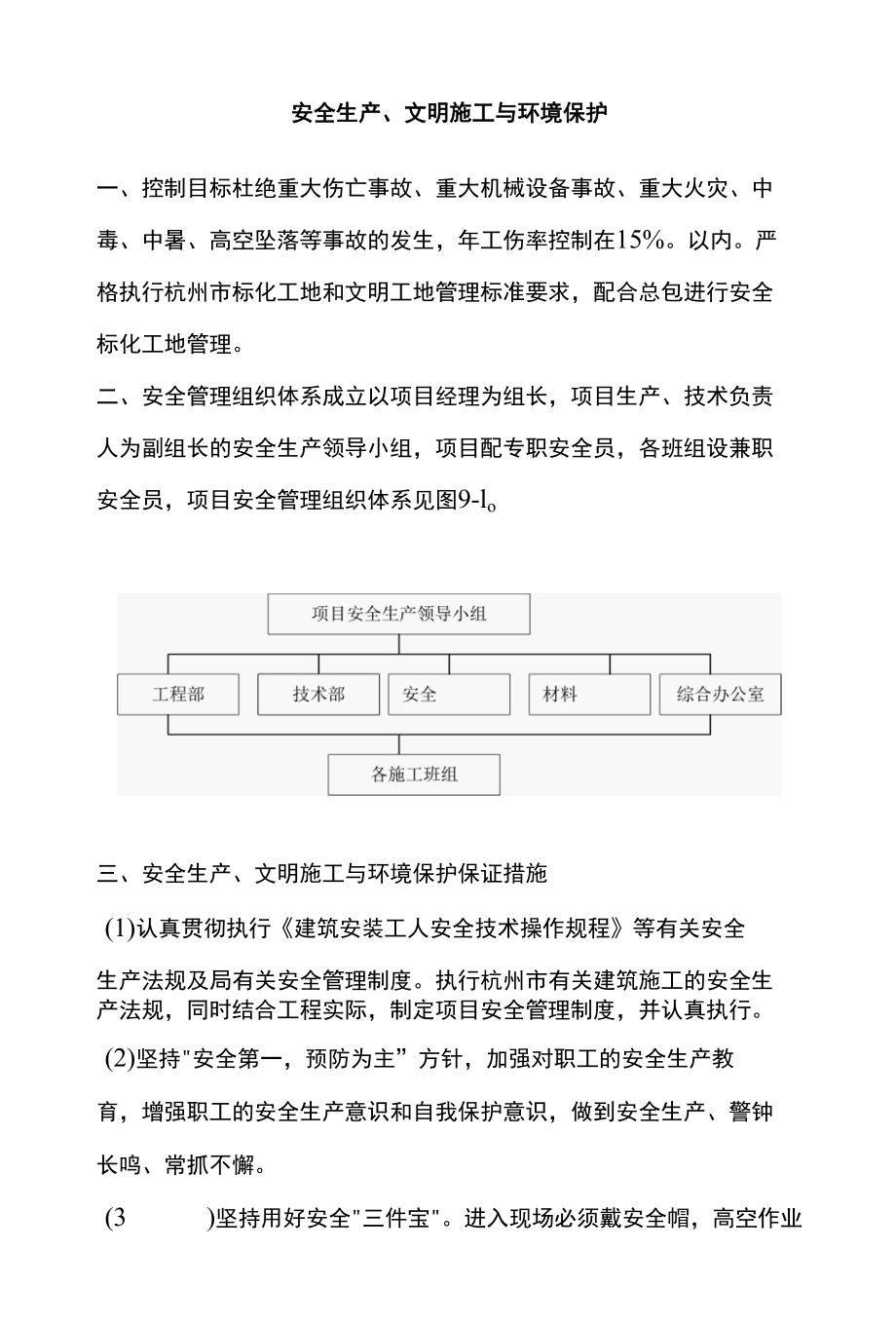 安全生产、文明施工与环境保护.docx_第1页