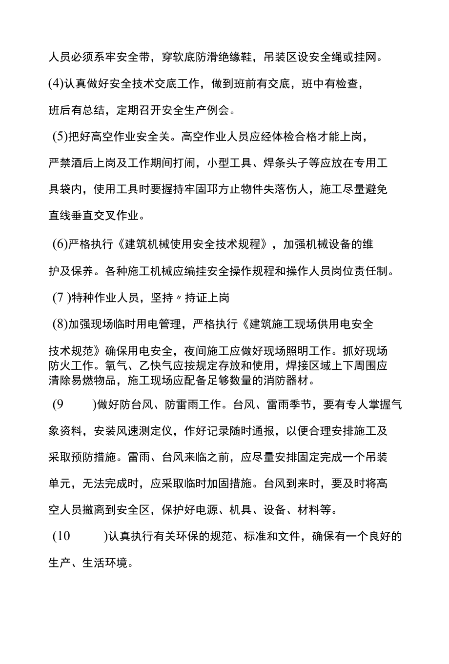 安全生产、文明施工与环境保护.docx_第2页