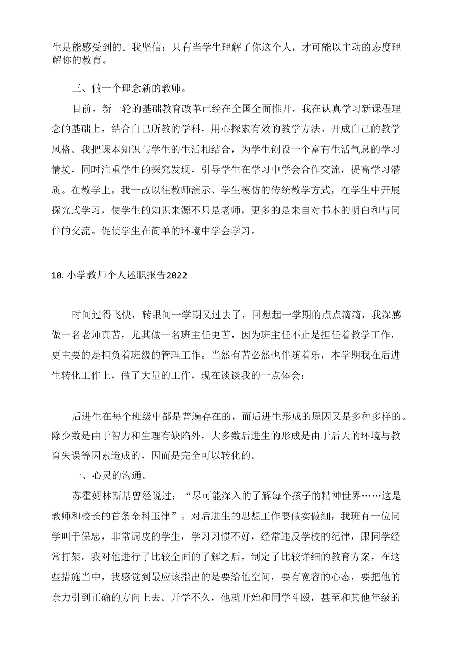 小学教师个人述职报告2022（10篇）.docx_第1页