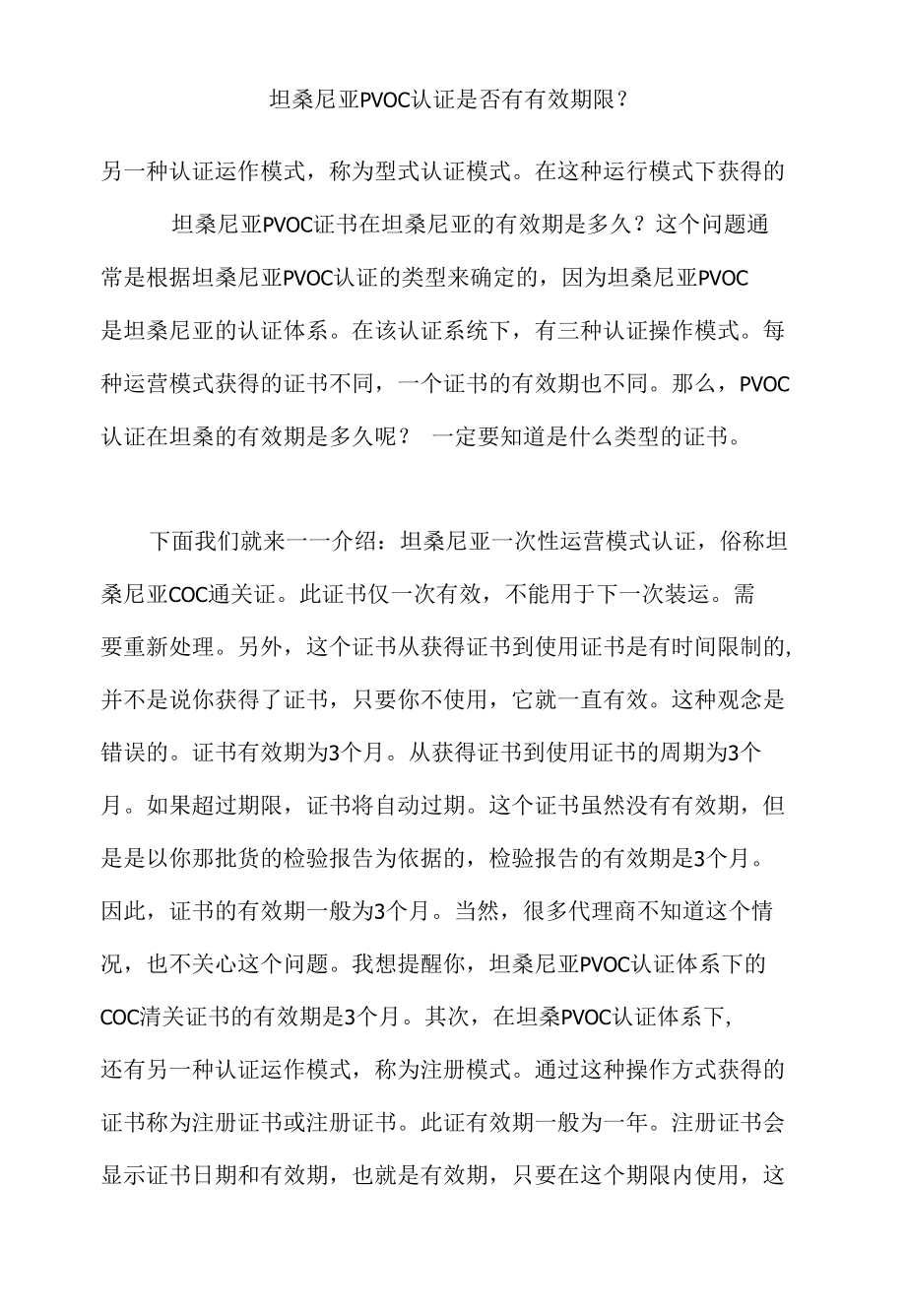 坦桑尼亚PVOC认证是否有有效期限.docx_第2页