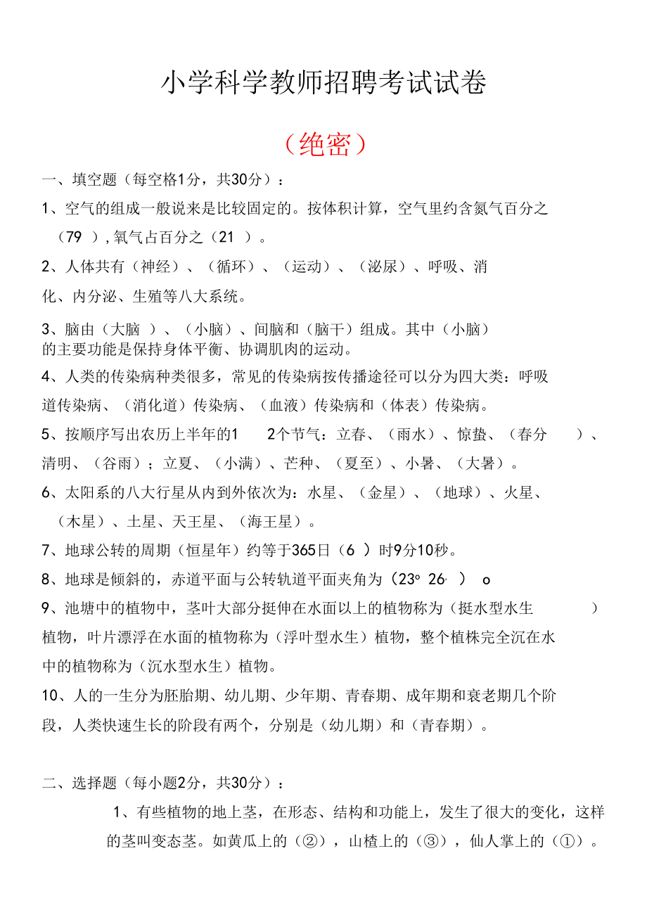 小学科学教师招聘考试试卷(最新版).docx_第1页