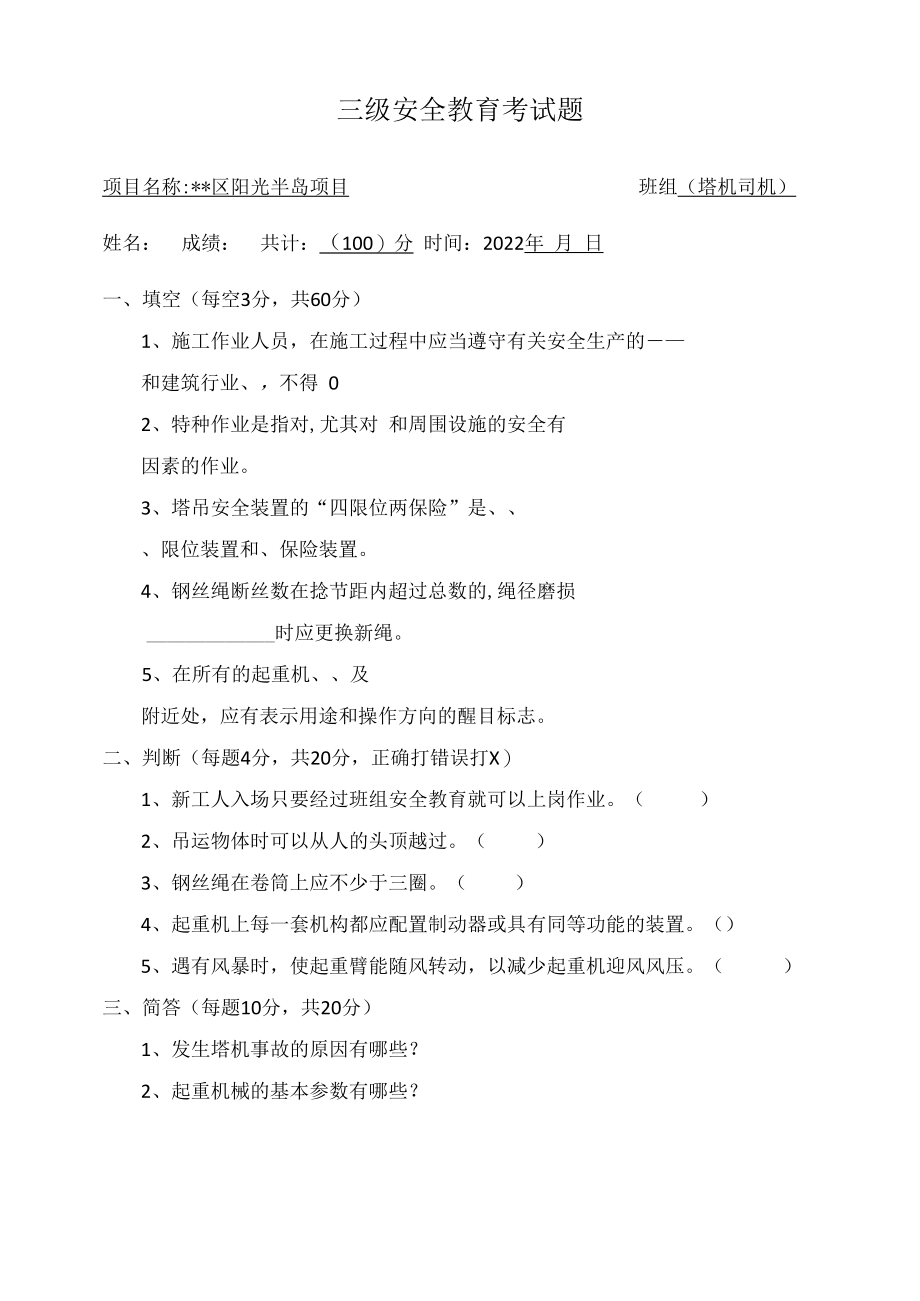 塔机司机三级安全教育试题及答案.docx_第1页