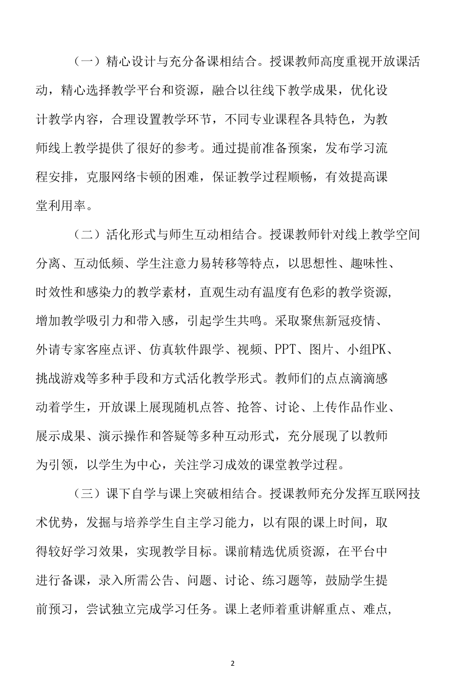 大学疫情期间线上教学创新与特色亮点总结（最新分享）.docx_第2页