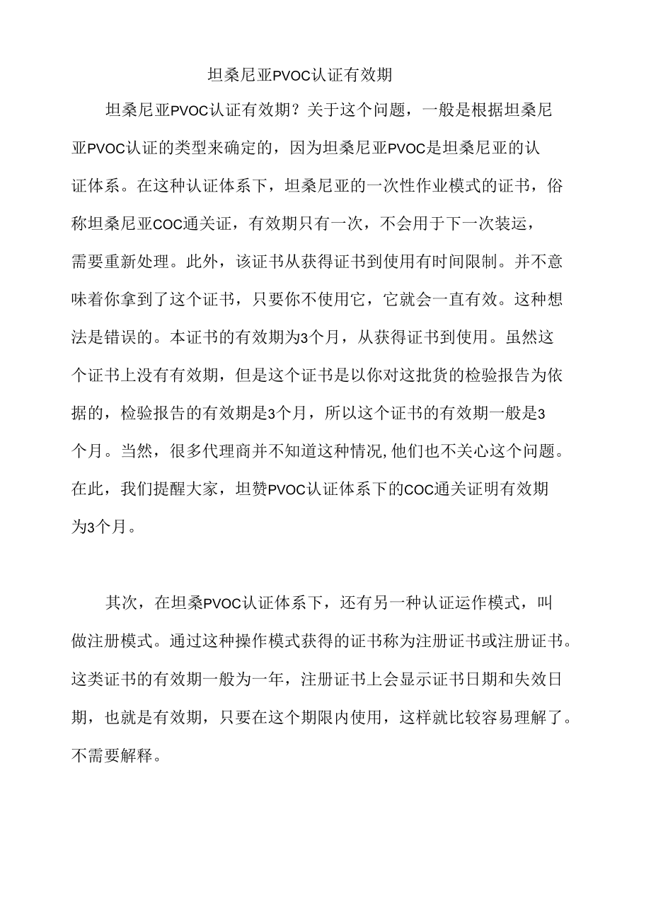 坦桑尼亚PVOC认证有效期.docx_第1页