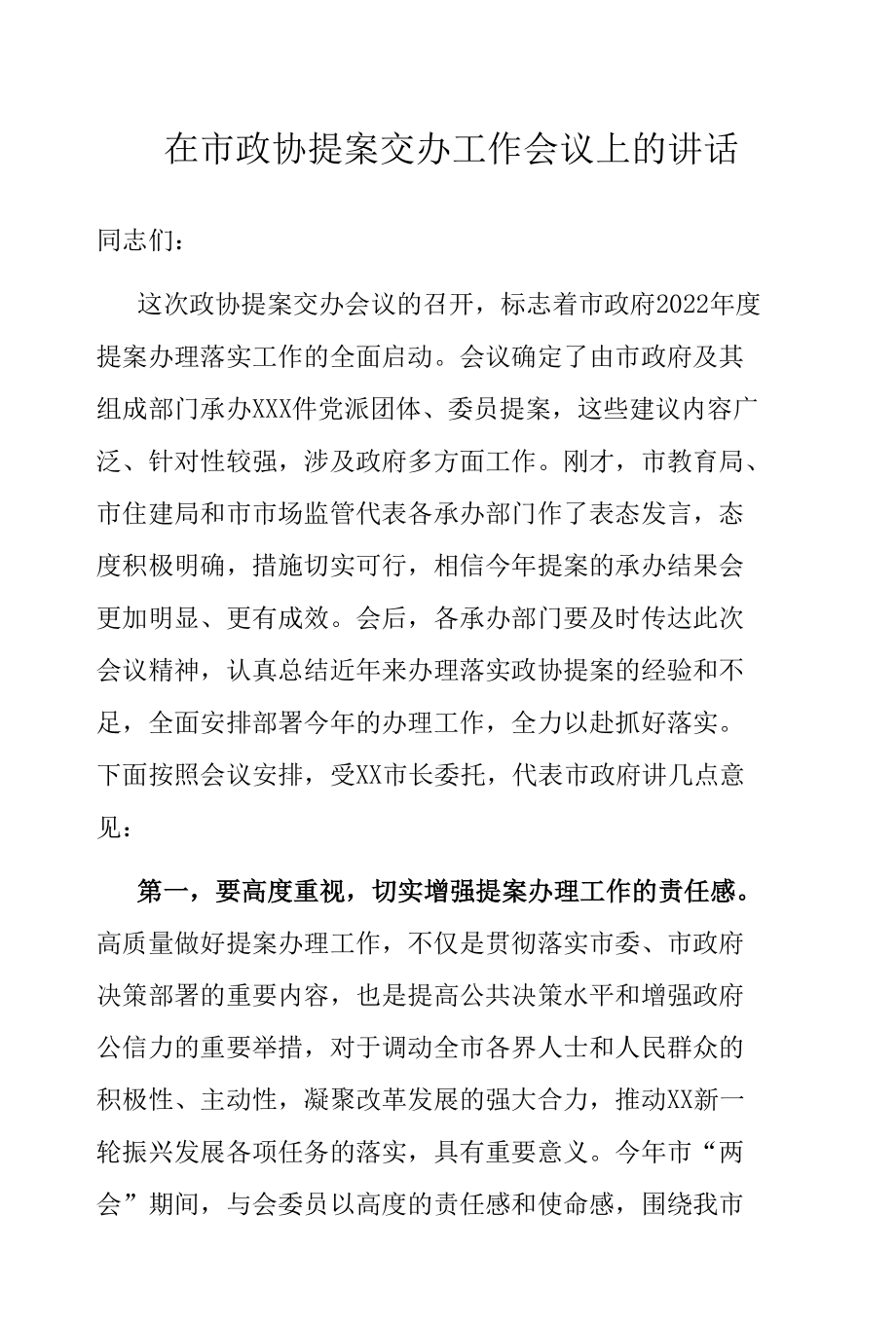 在市政协提案交办工作会议上的讲话.docx_第1页