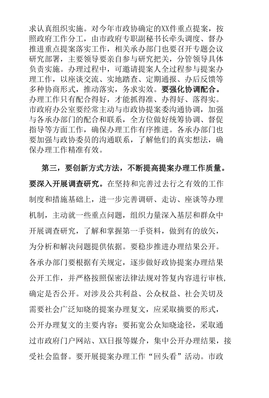 在市政协提案交办工作会议上的讲话.docx_第3页