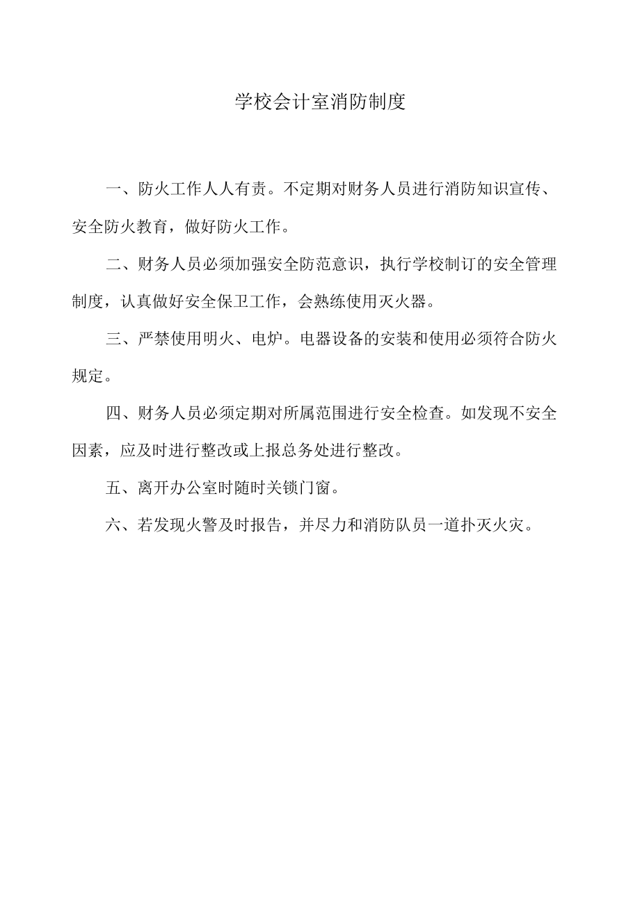 学校会计室消防制度.docx_第1页