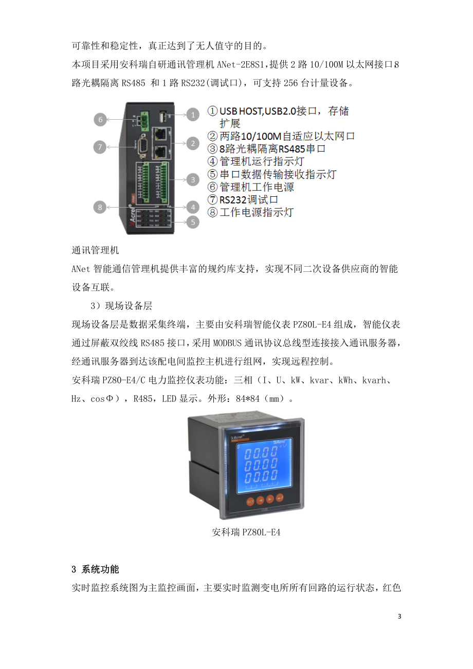 上海BI-M3项目电力管理系统的研究及应用.doc_第3页