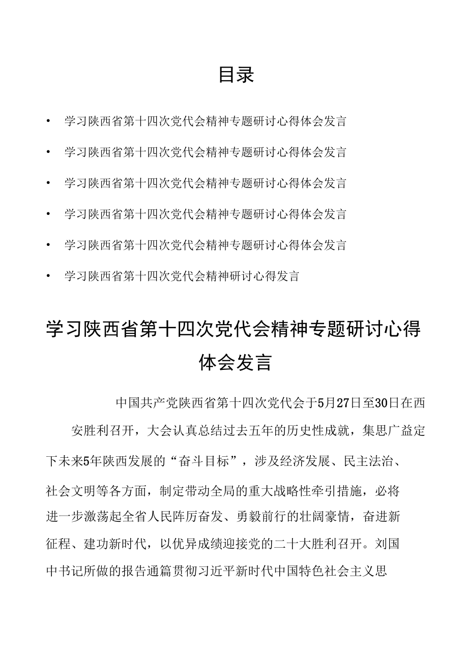 学习陕西省第十四次党代会精神专题研讨心得体会发言六篇.docx_第1页