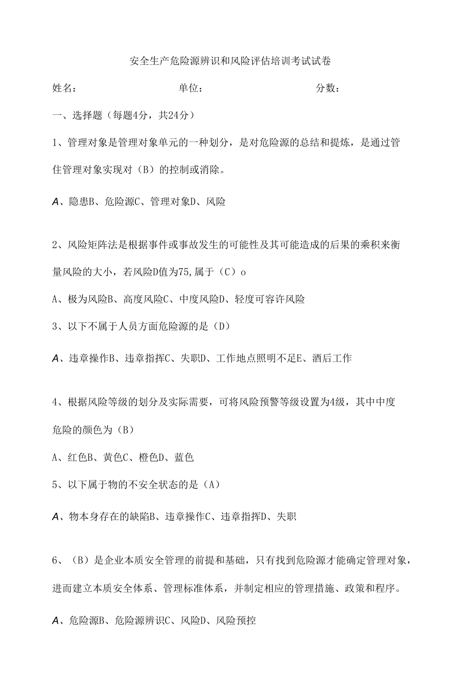 安全生产危险源辨识和风险评估培训考试试卷.docx_第1页