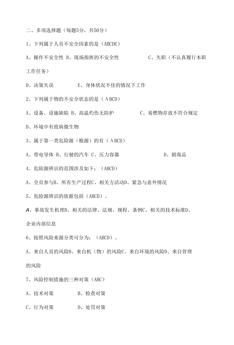 安全生产危险源辨识和风险评估培训考试试卷.docx_第2页