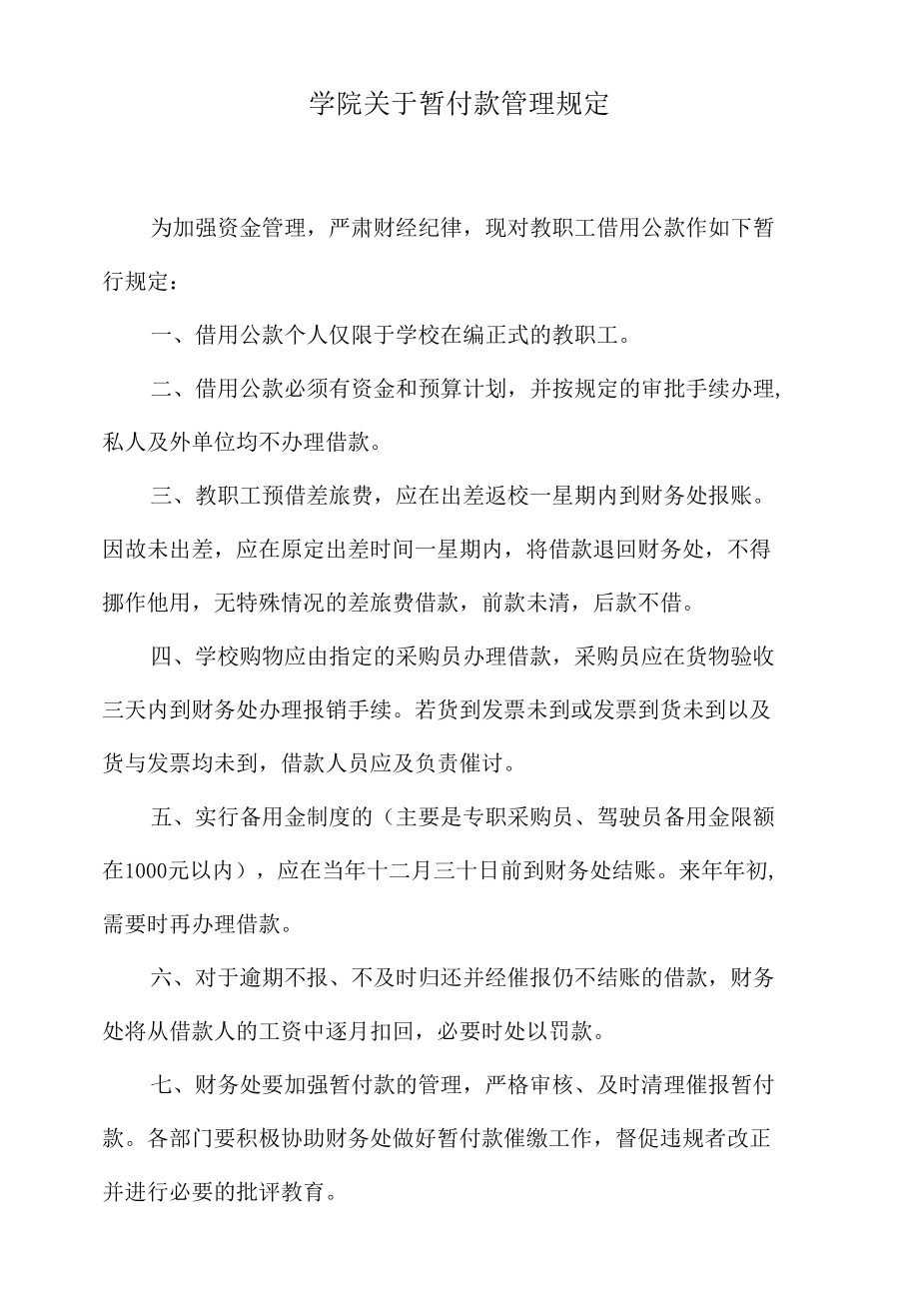 学院关于暂付款管理规定.docx_第1页