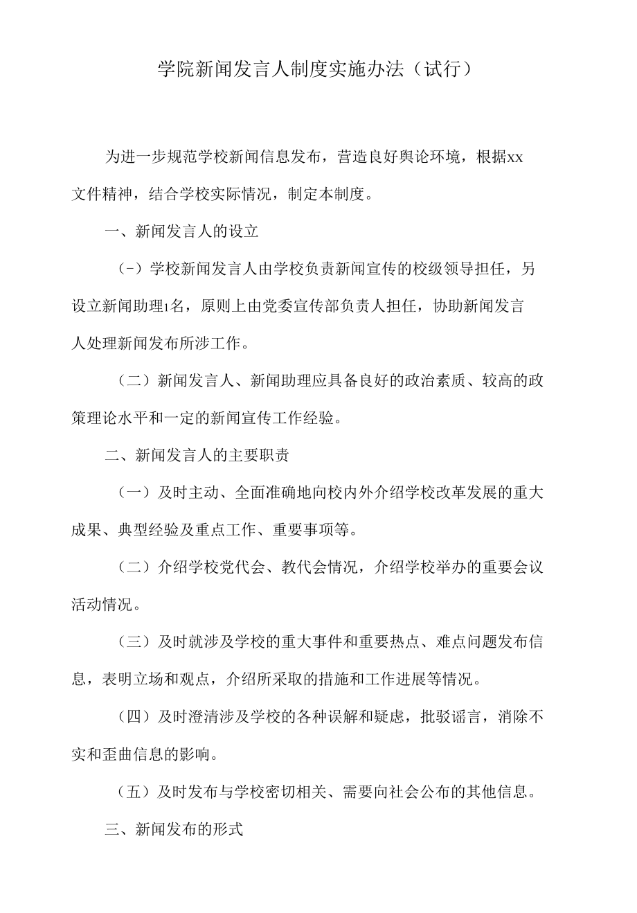 学院新闻发言人制度实施办法.docx_第1页