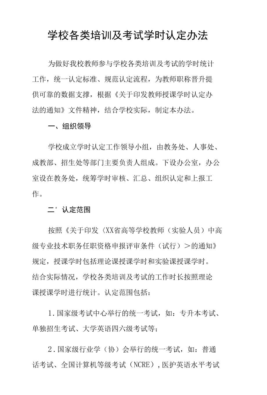 学校各类培训及考试学时认定办法.docx_第1页